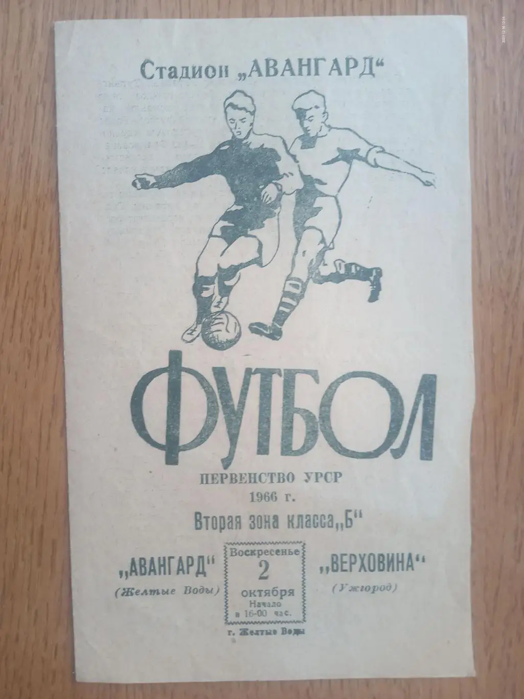 авангард жовті води- верховина ужгород. 02.10.1966.).м.