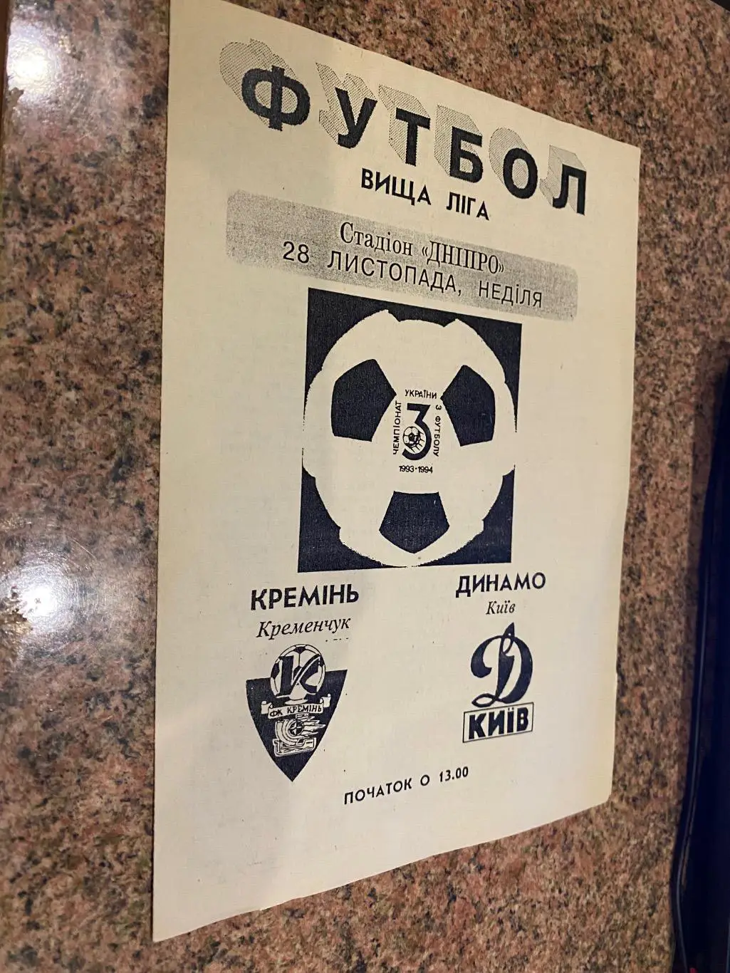 Кремінь Кременчук- Динамо Київ. 28.11.1993.#.м.
