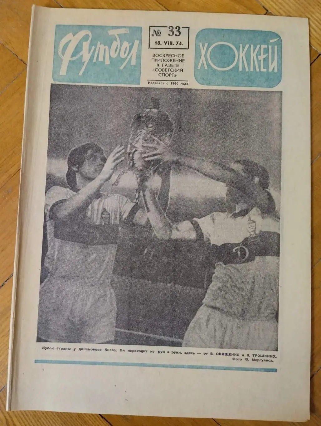 Газета. футбол-хокей. Динамо Київ- володар Кубка СРСР 1974 року.#.