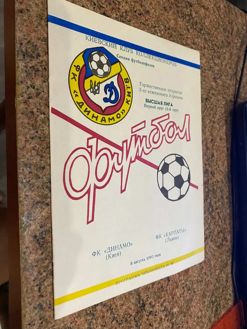 Динамо Київ-Карпати Львів. 08.08.1993.#.м.