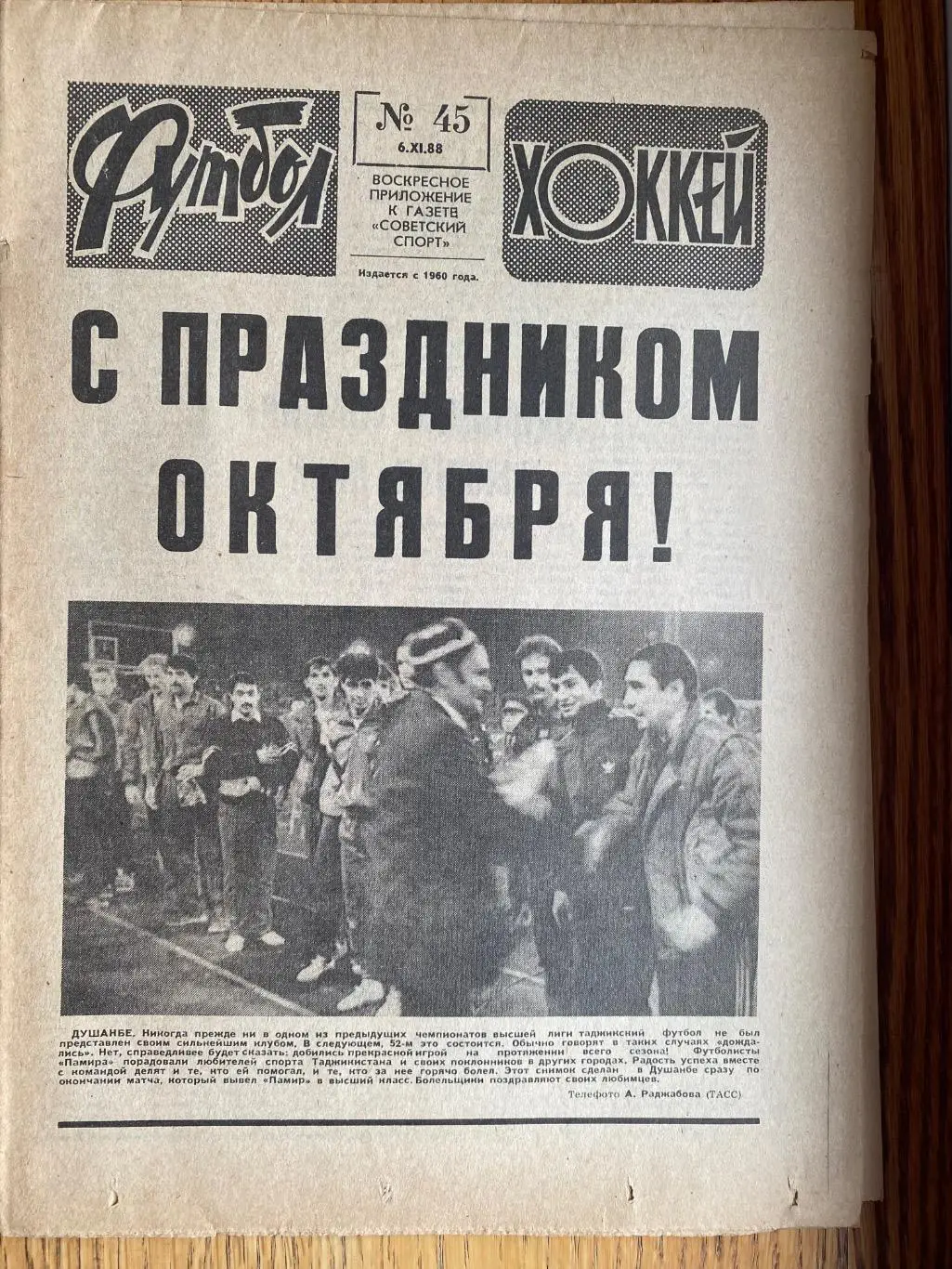Газета. Футбол-хокей. #45.1988. Памір Душанбе - вища ліга