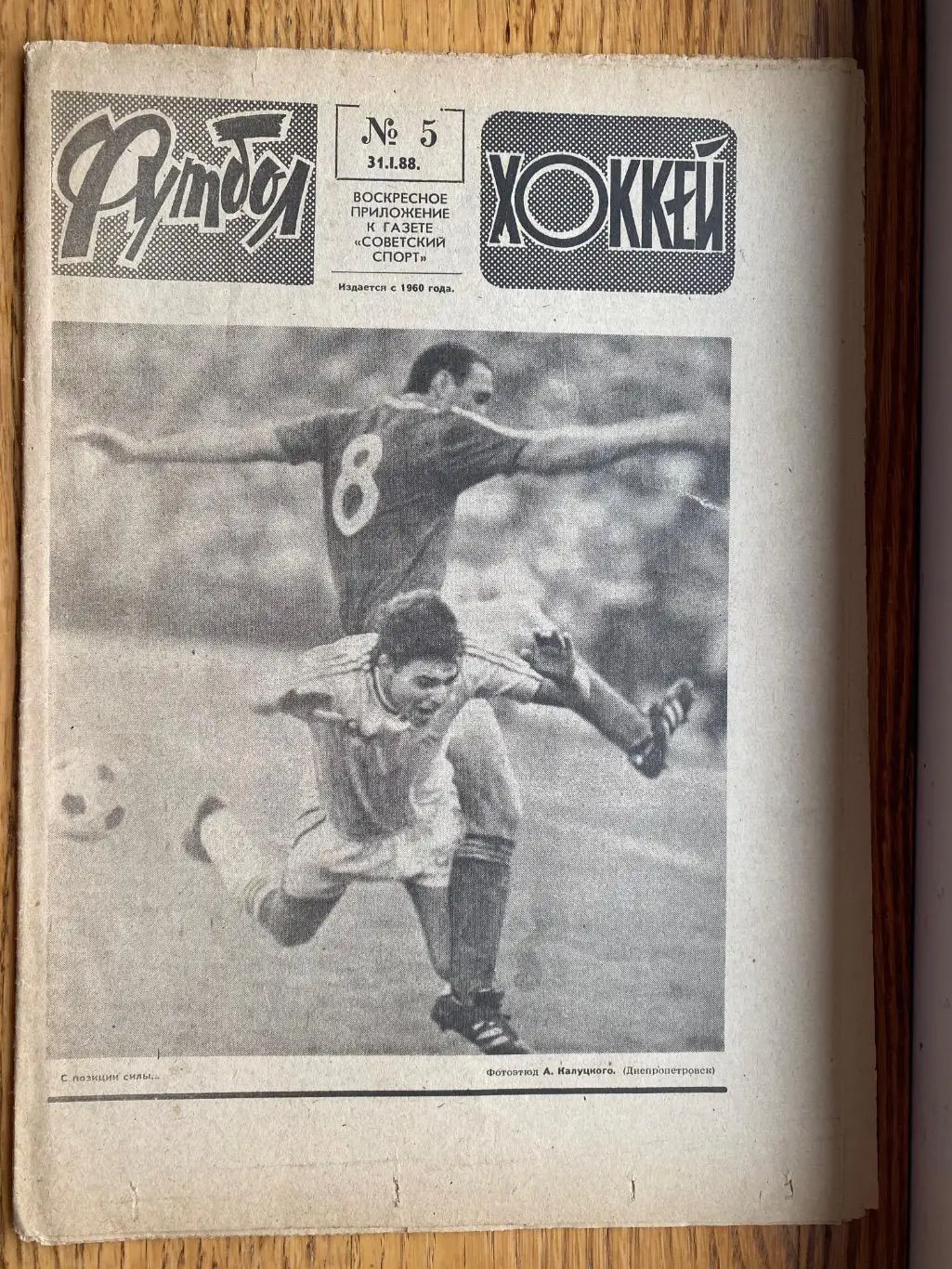 Газета. Футбол-хокей. #.5. 1988.б.