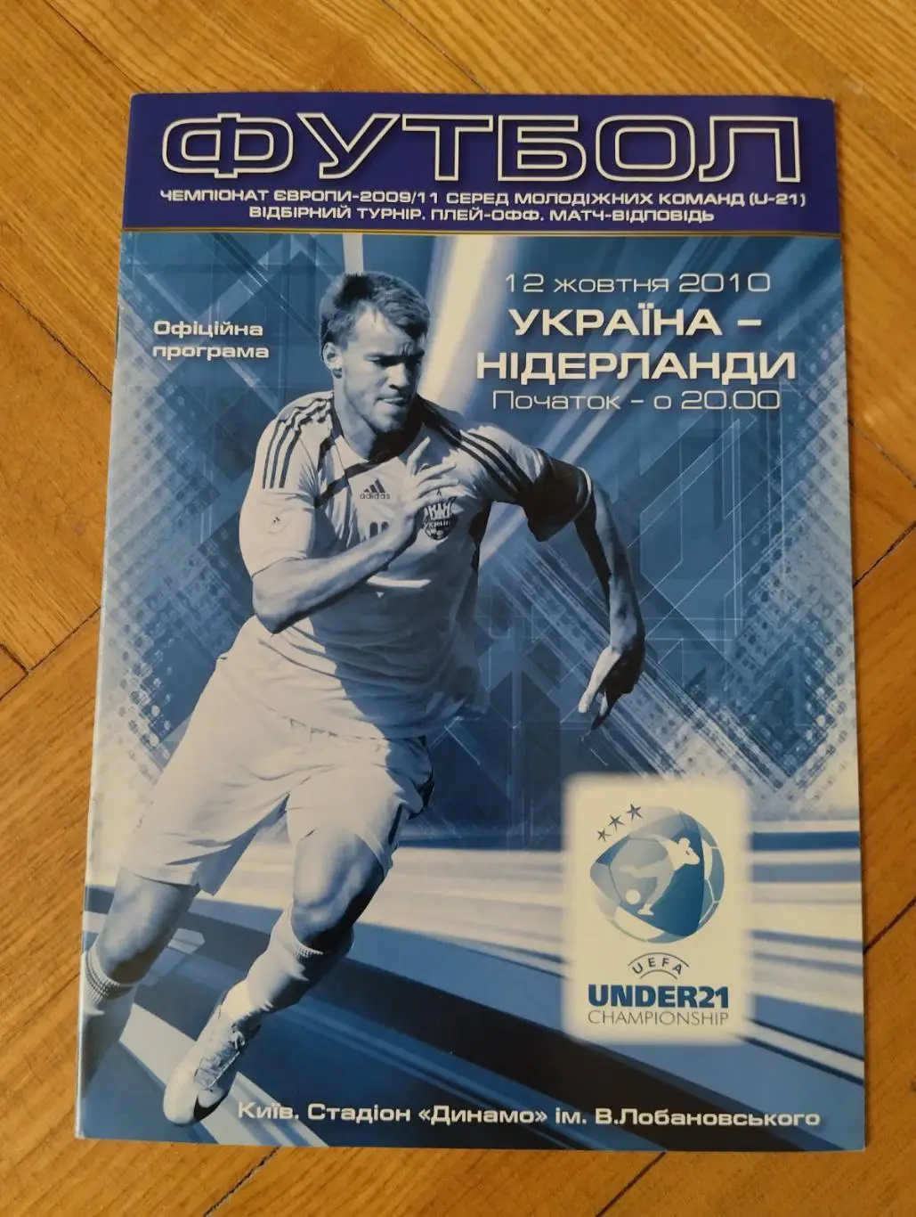 ю-21. украна- нідерланди. 2010.).