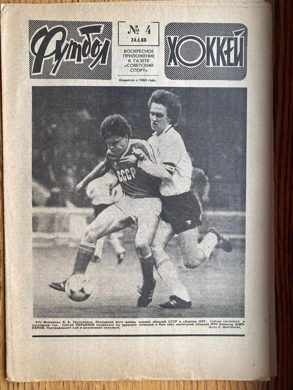 Газета. Футбол- хокей. #4. 1988. СРСР- ФРН. Меморіал Гранаткіна.б.