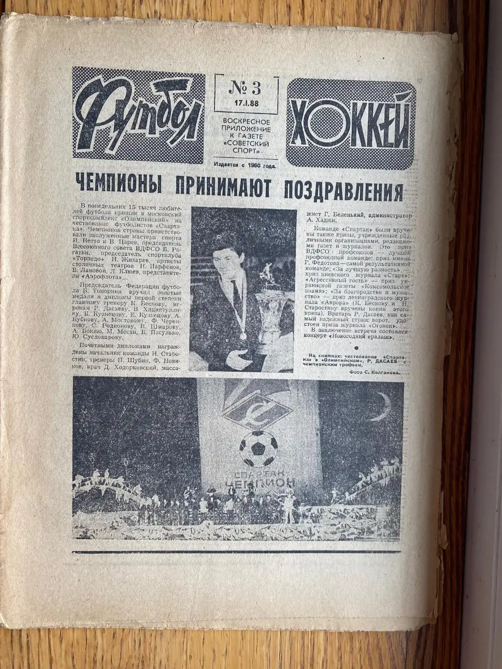Газета. Футбол-хокей. #3. 1988. Спартак - чемпіон.б.
