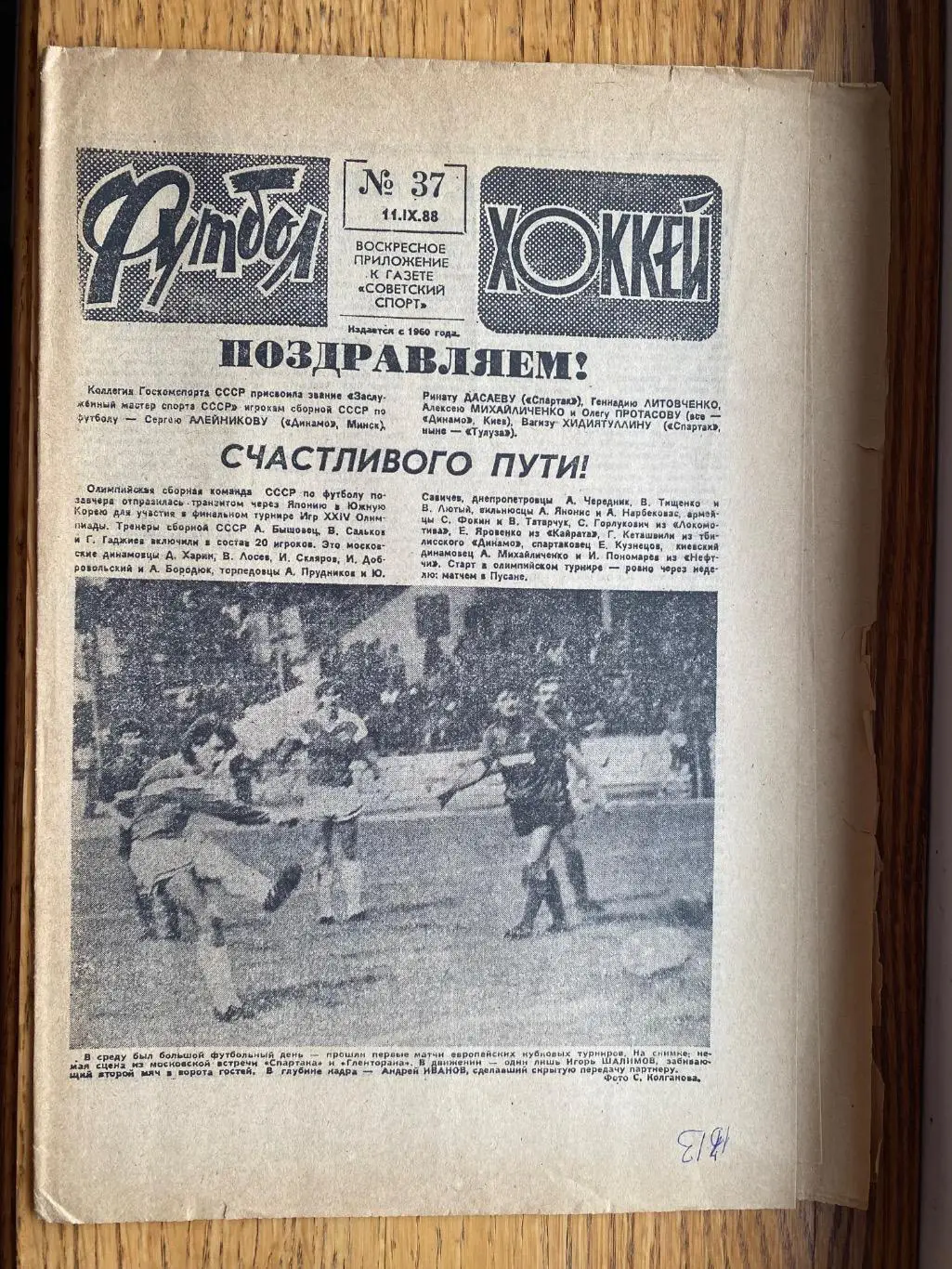 Газета футбол- хокей. 37. 1988. Олімпіада-1988.б.