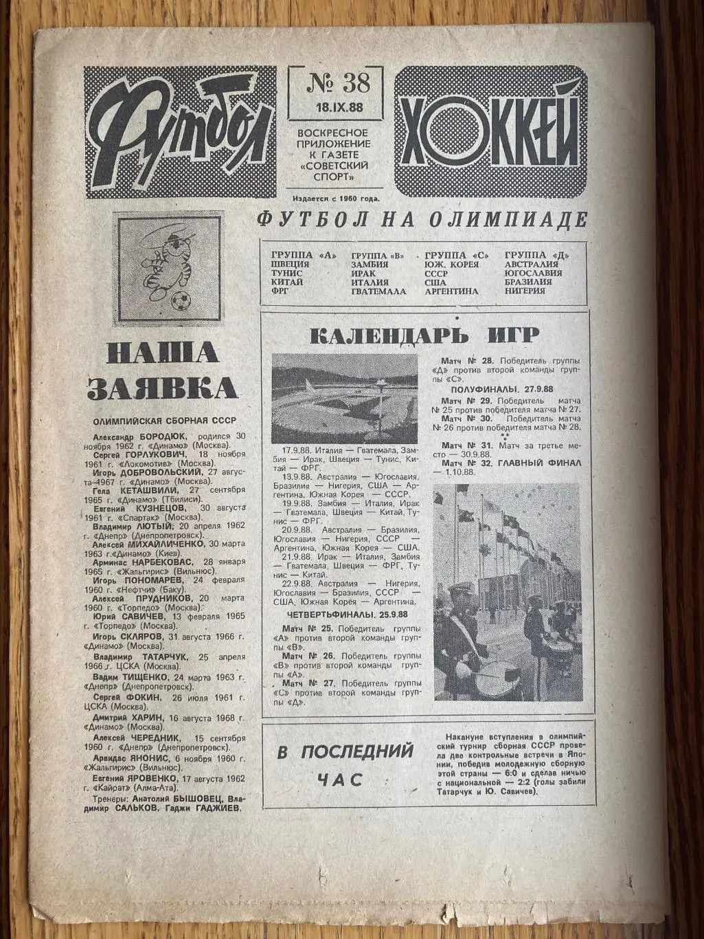 Газета. Футбол-хокей. #.38.1988. Олімпіада-1988. Футбол.б.