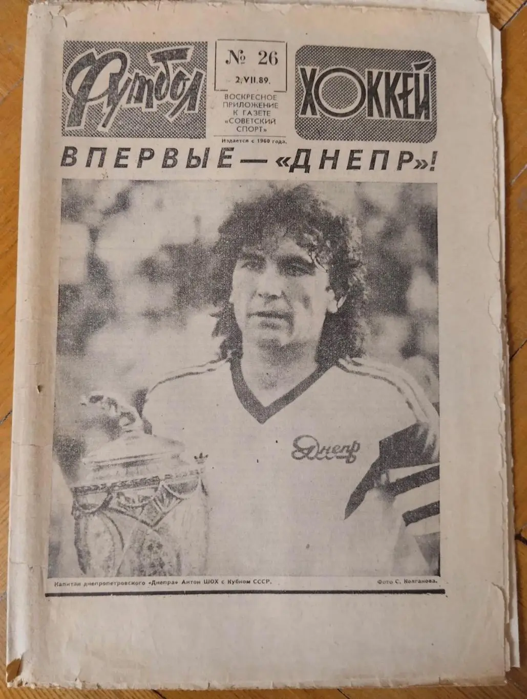 Газета футбол-хокей. #26.1989. Дніпро Дніпропетровськ- кубок.#.
