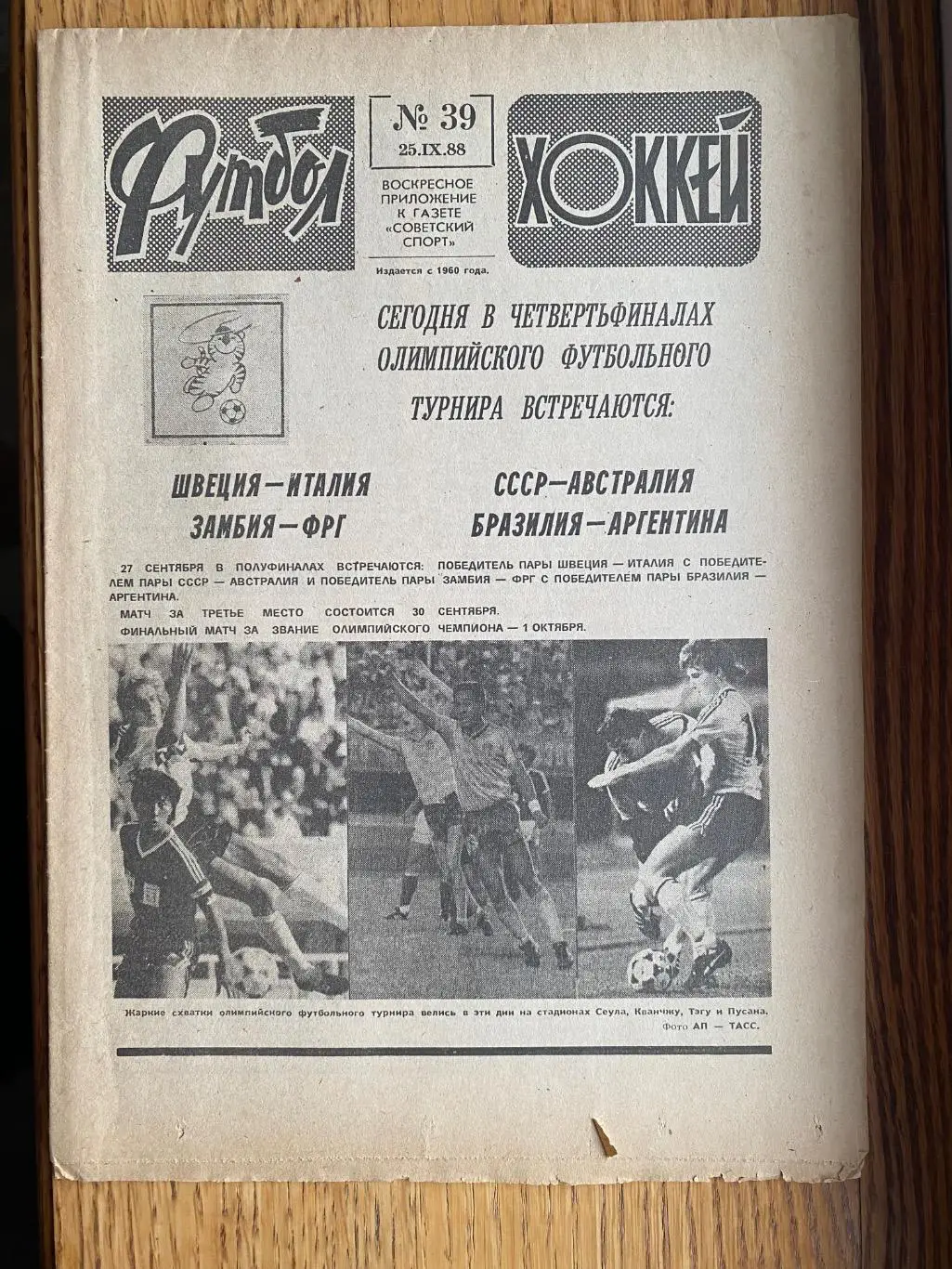 Газета. Футбол-хокей. #39.1988. Олімпіада-88. 1/4. СРСР- Австралія.б.