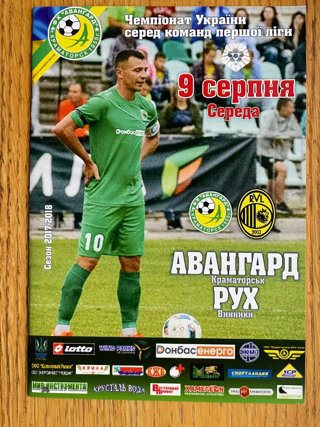 Авангард Краматорськ- Рух Винники Львів. 09.08.2017.#.м