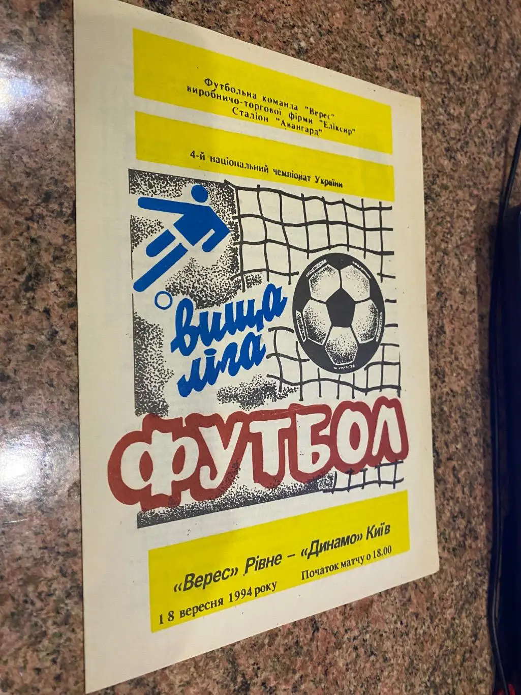 Верес Рівне- Динамо Київ. 18.09.1994.#.м.