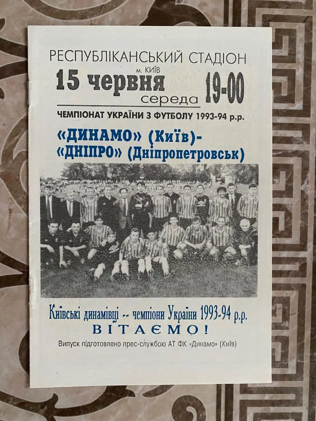 Динамо Київ - Дніпро дніпропетровськ. 15.06.1994.#.м.