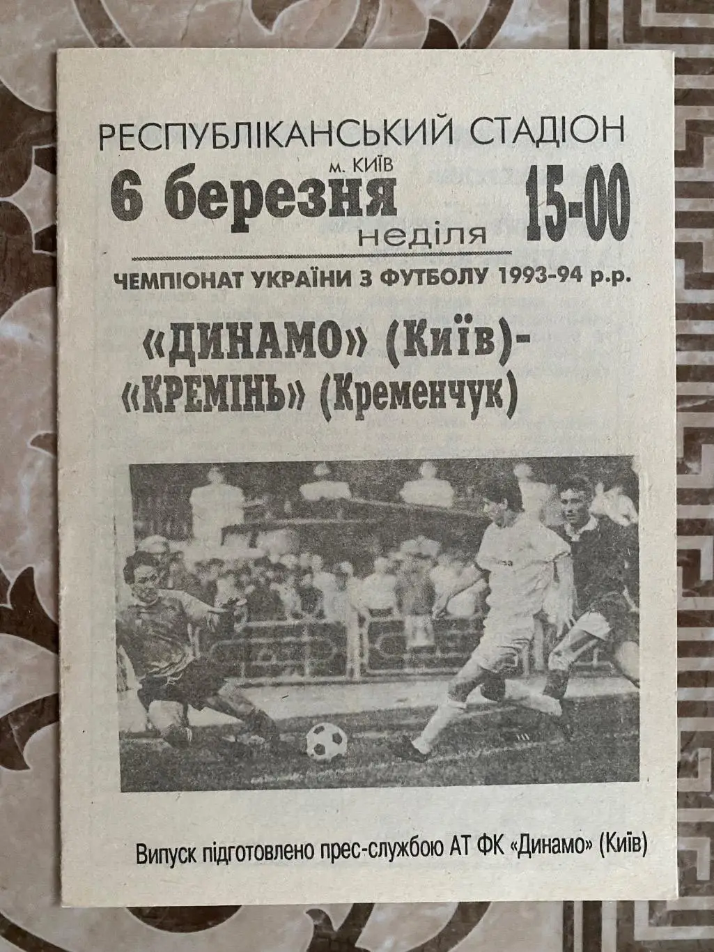 Динамо Київ- кремінь Кременчук. 06.03.1994.#.м.