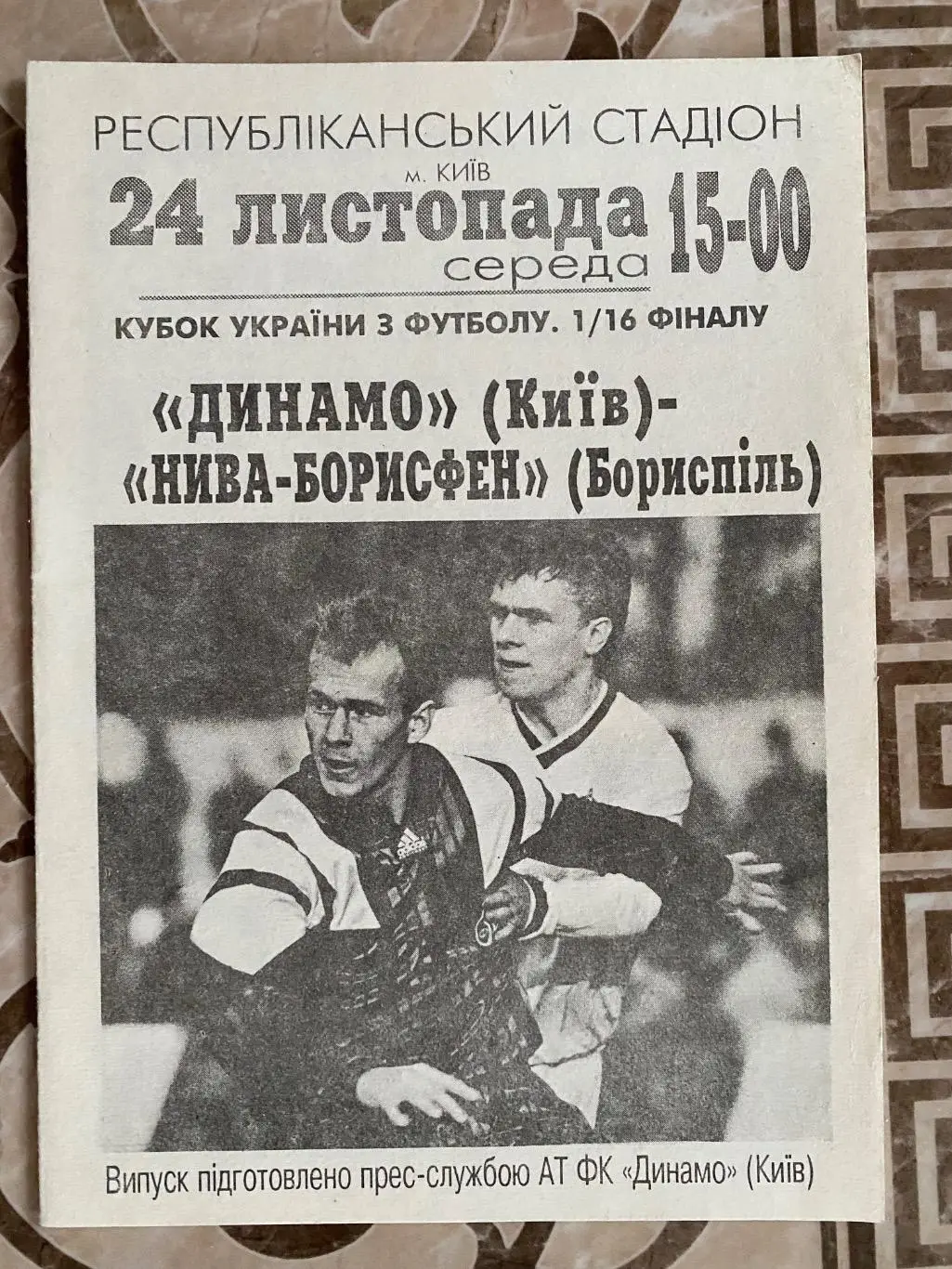 Кубок України. Динамо Київ- нива Борисфен Бориспіль. 24.11.1993.#.м.