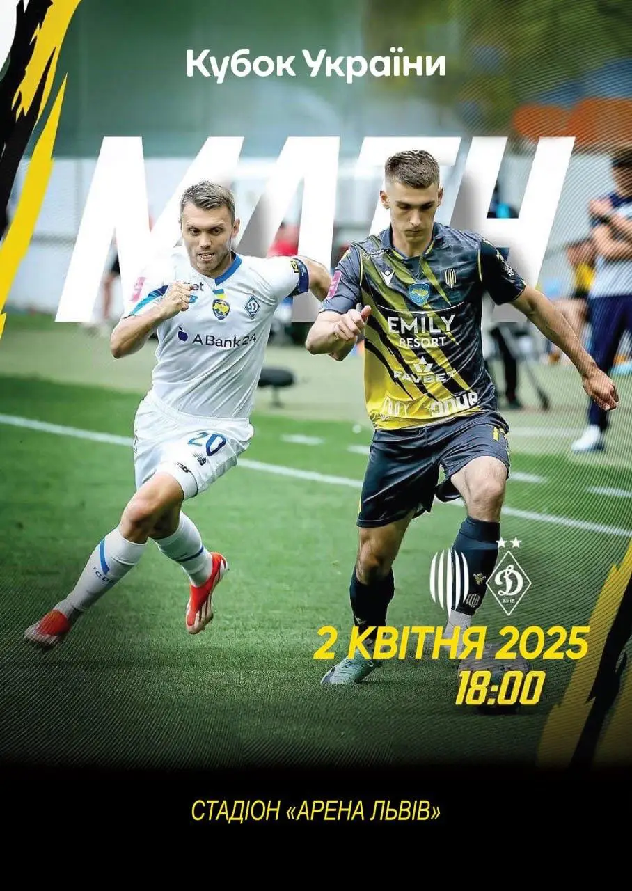 Кубок України. Рух Львів- Динамо Київ. 02.04.2025.