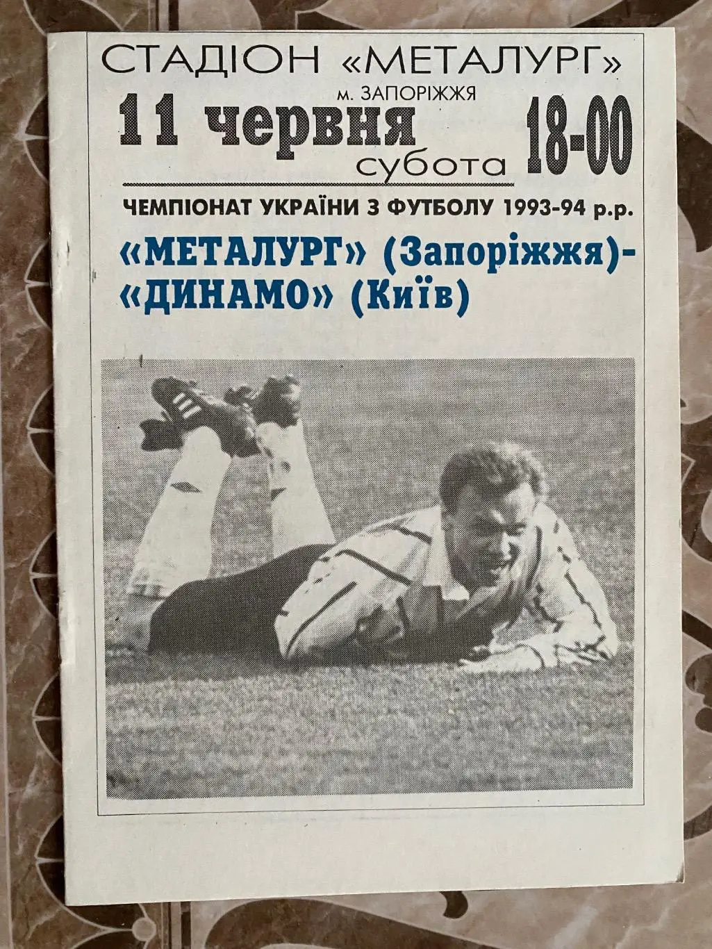 Металург Запоріжжя- Динамо Київ. 11.06.1994.#.м.