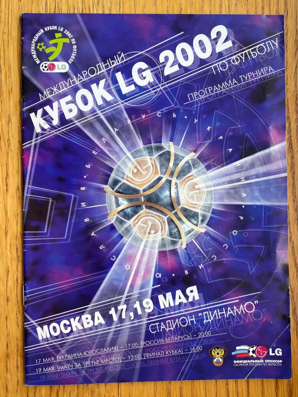 Кубок LG-2002.#.м.