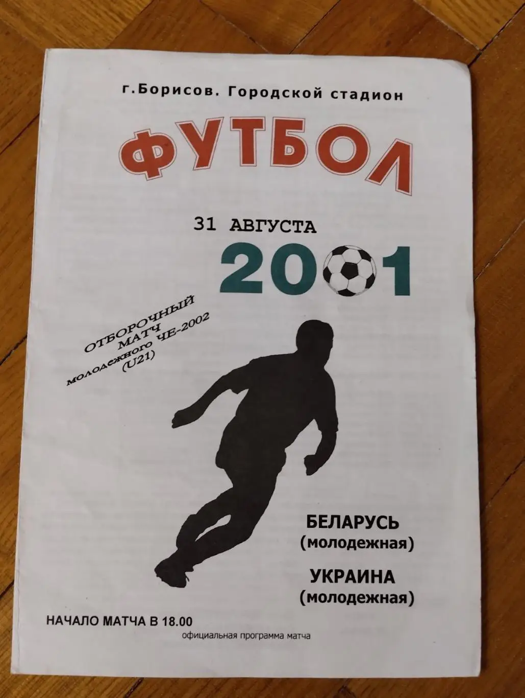 Молодіжка. Україна- Білорусь. 2001.#.