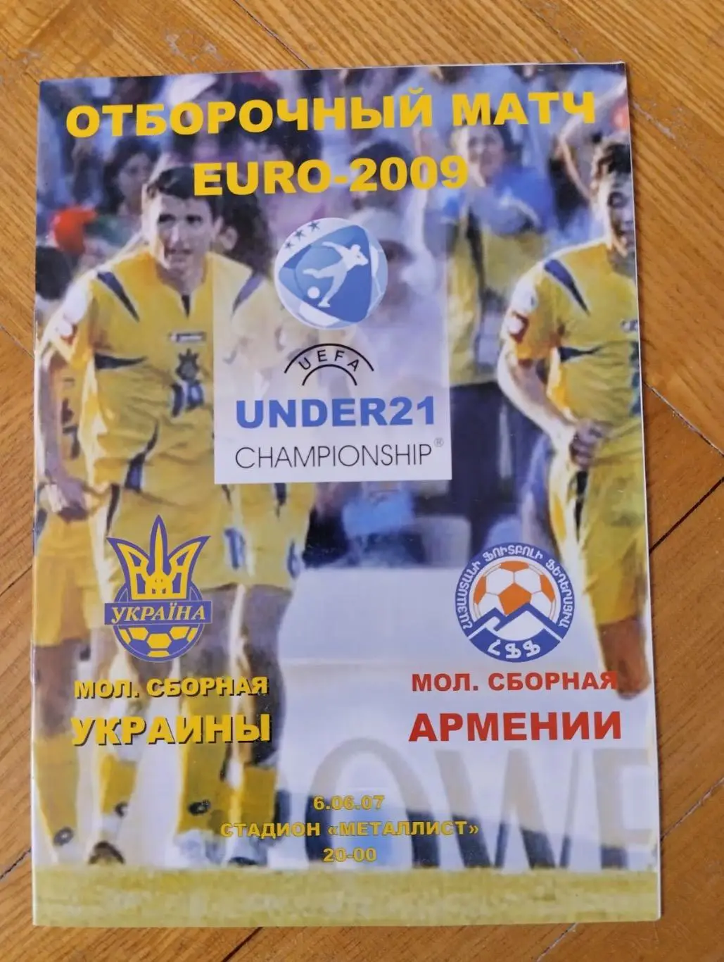 Ю-21. Україна- Вірменія. 2007.#.