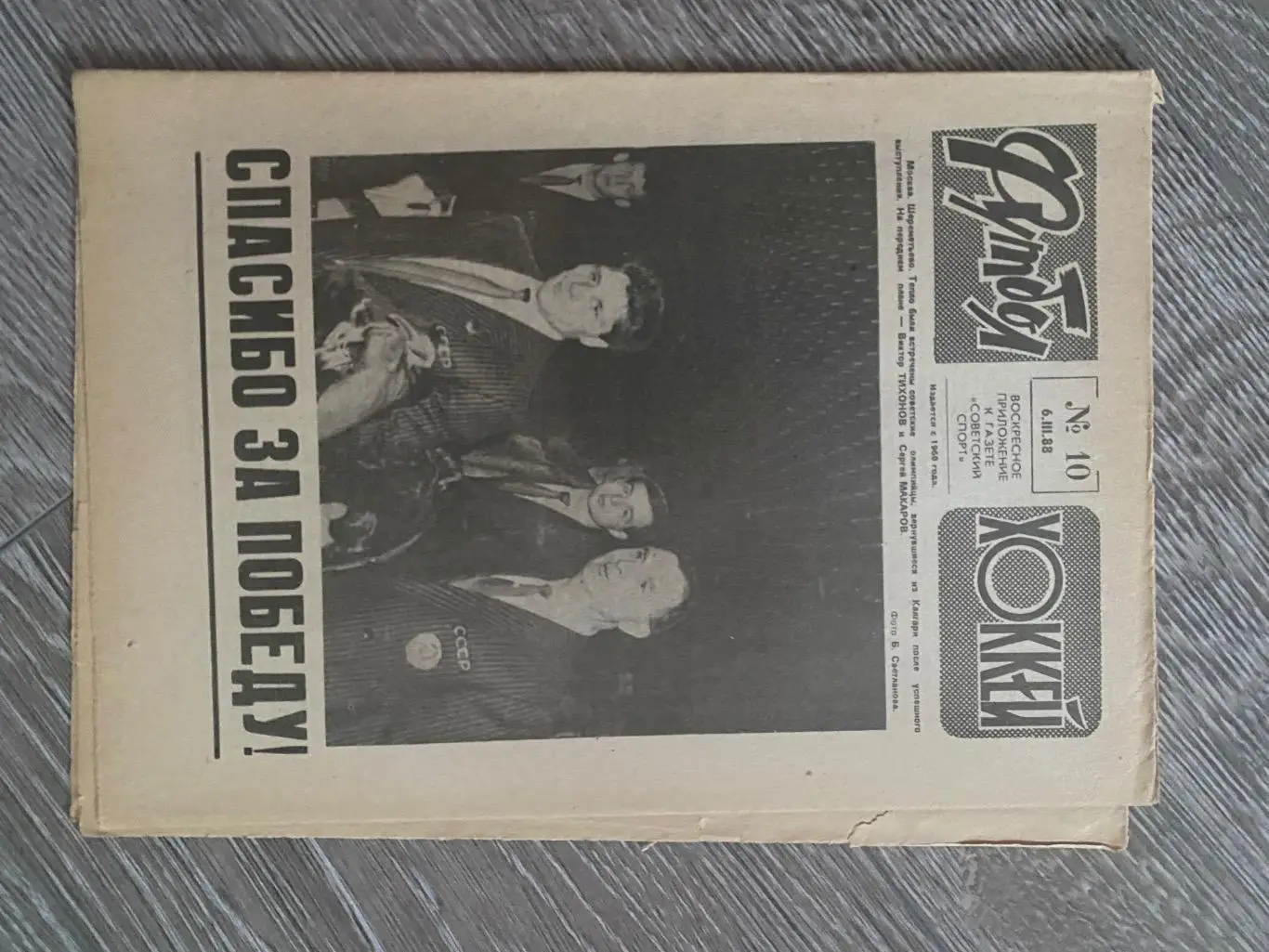 газета футбол-хокей. №10. 1988. хокей. олімпійські чемпіони 1988 ( Калгарі).б.