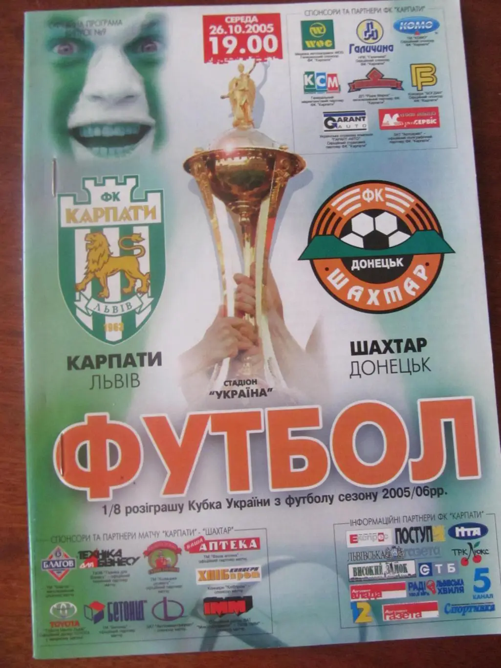 кубок україни. карпати лвів- шахтар донецьк. 2005.*.