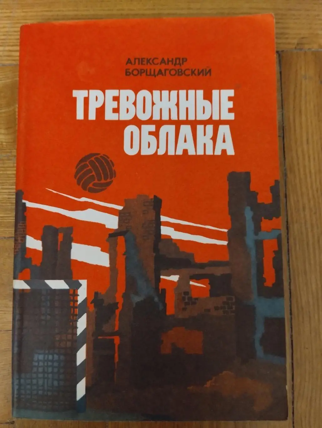 Книга. Борщаговський.#.