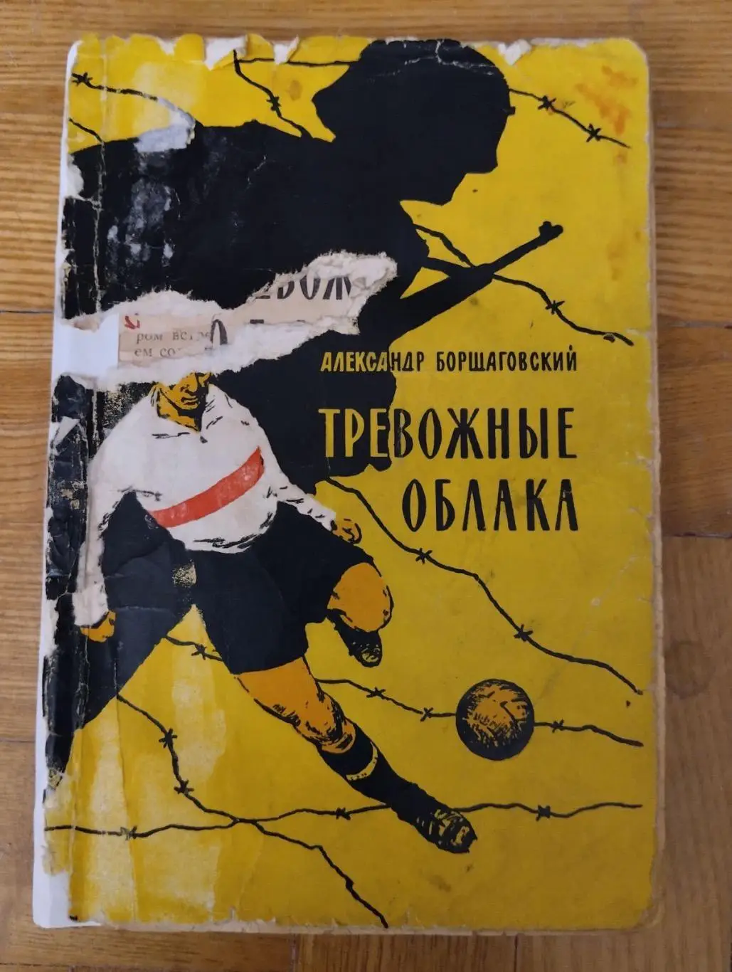Книга, Борщаговський. Тревожні хмари.#.