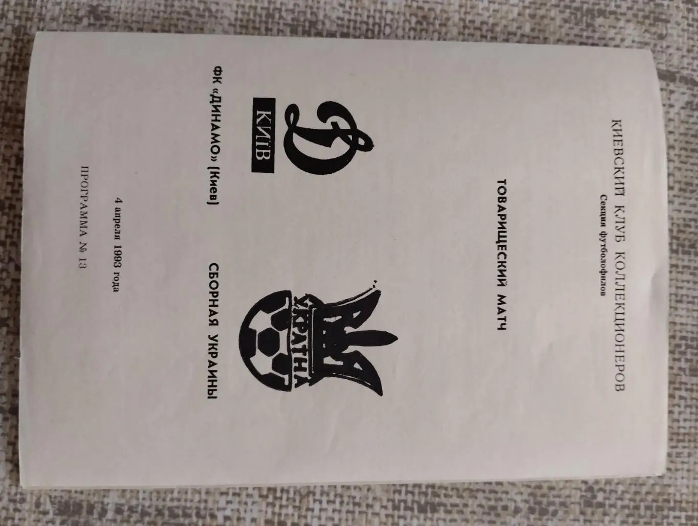 Динамо Київ- збірна України. 1993.#.м.