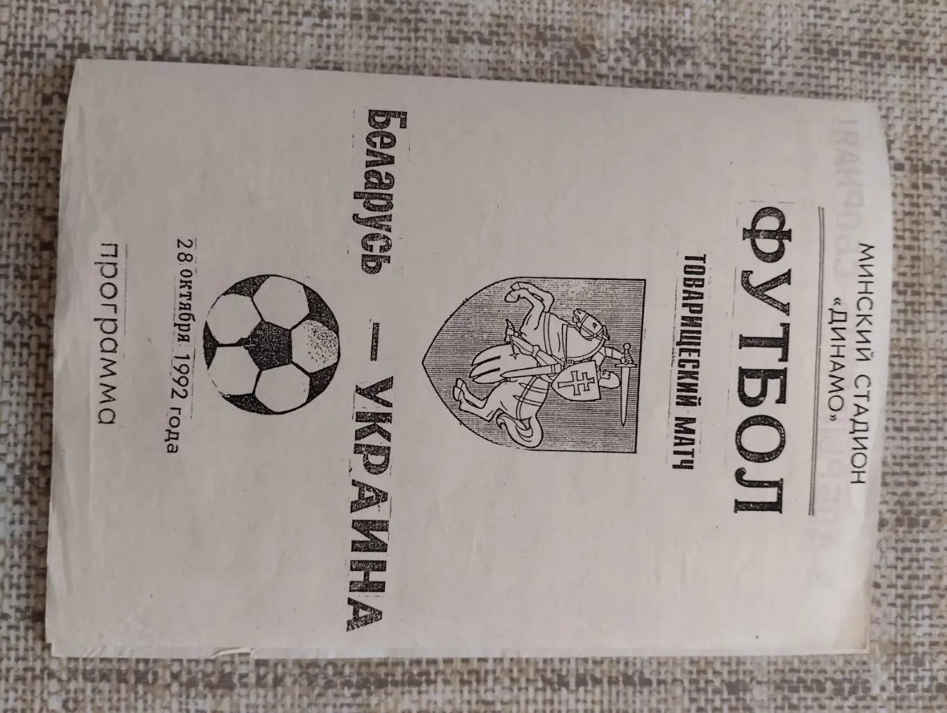 Білорусь - Україна.1992.#.