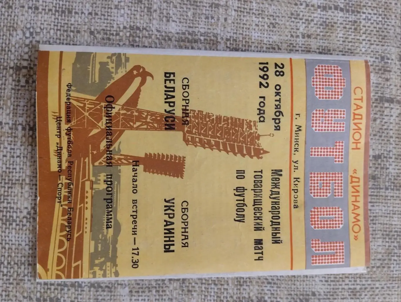 Білорусь- Україна.1992.#.