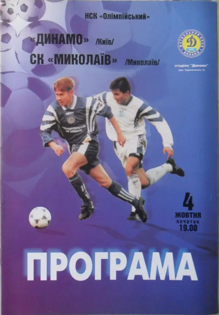 динамо київ- миколаїв. 04.10.1998.).м.