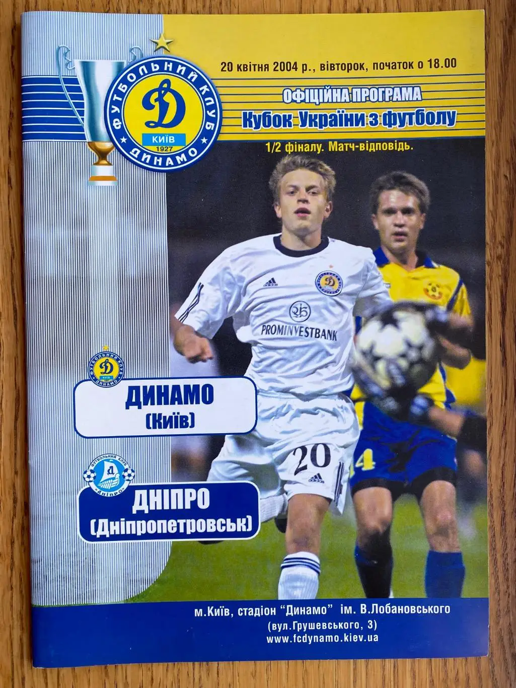 Кубок України. Півфінал. Динамо Київ- Дніпро Дніпропетровськ. 20.04.2004.#.м.