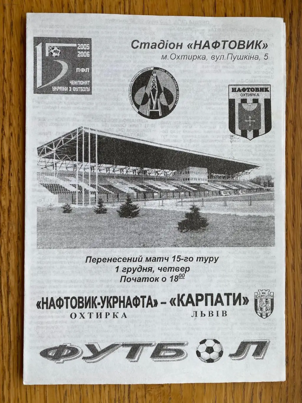 Нафтовик Охтирка - Карпати Львів. 01.12.2005.м.