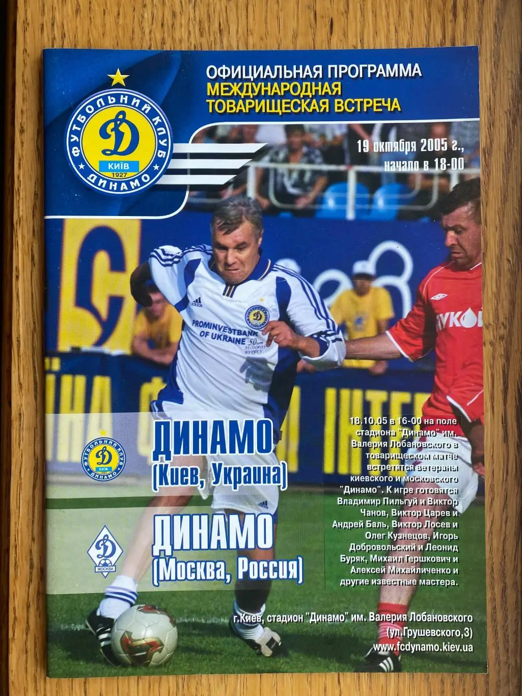 Ветерани . Динамо Київ- Динамо Москва. 2005.#.м.