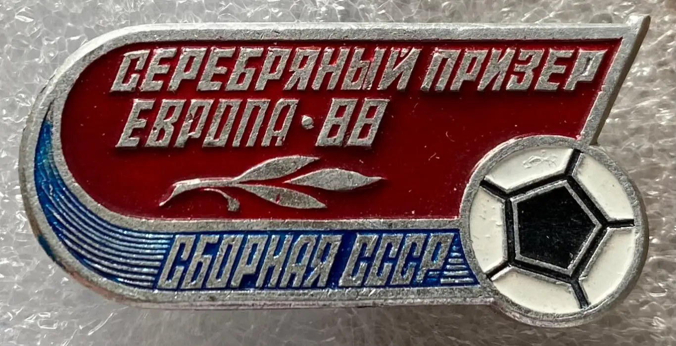 Значок. Збірна СРСР - срібний призер чемпіонату Європи 1988 року .#.м,