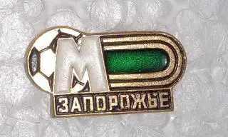 значок. металург запоріжжя.).м.