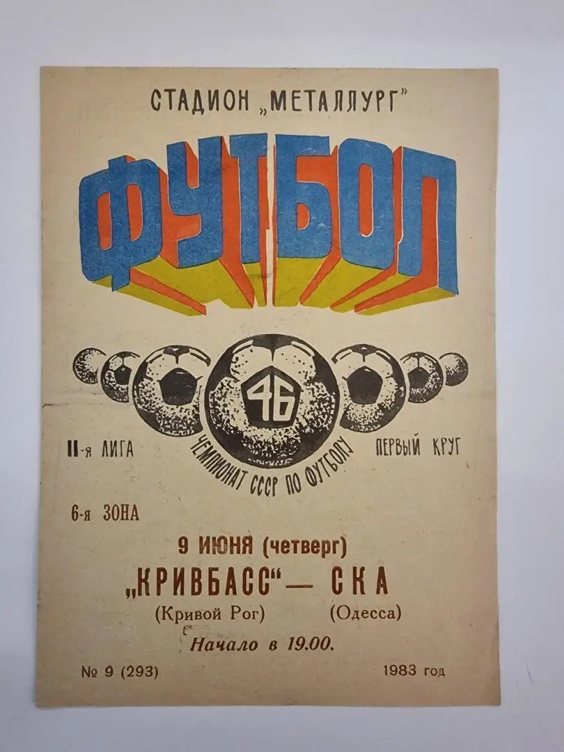 кривбас кривий ріг- ска одеса. 1983.м.
