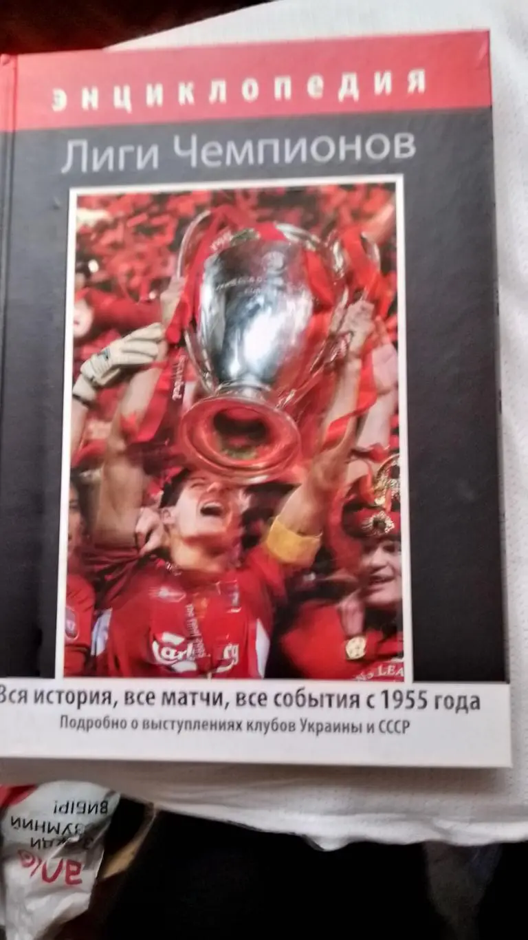 енциклопедія ліги чемпіонів.к.