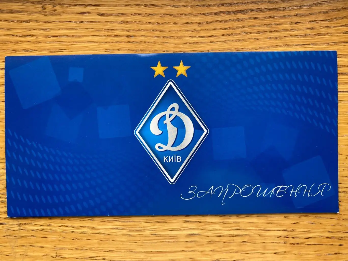 Конверт-запрошення. Динамо Київ.#.м.