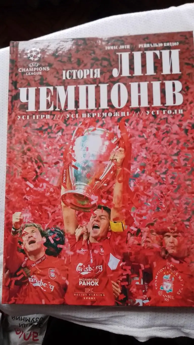 книга. історія ліги чемпіонів.к.