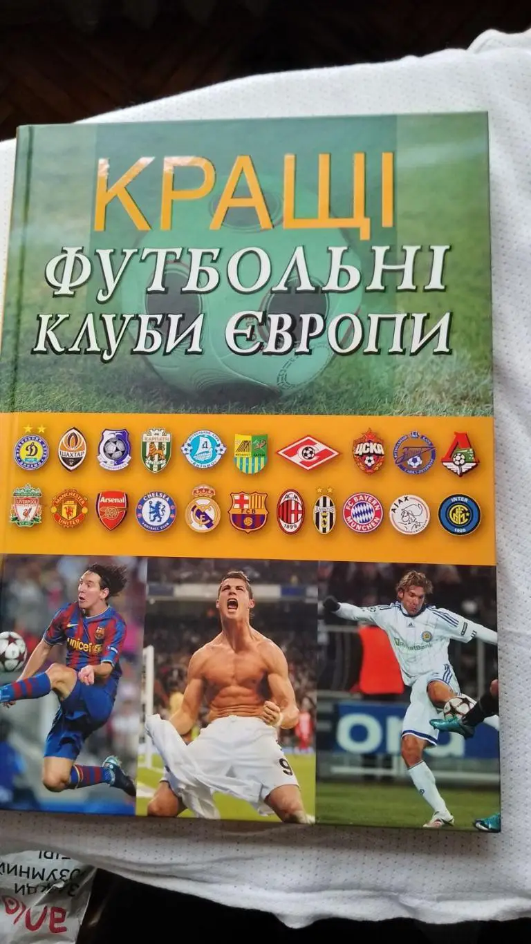 книга. кращі футбольні клуби європи.к.