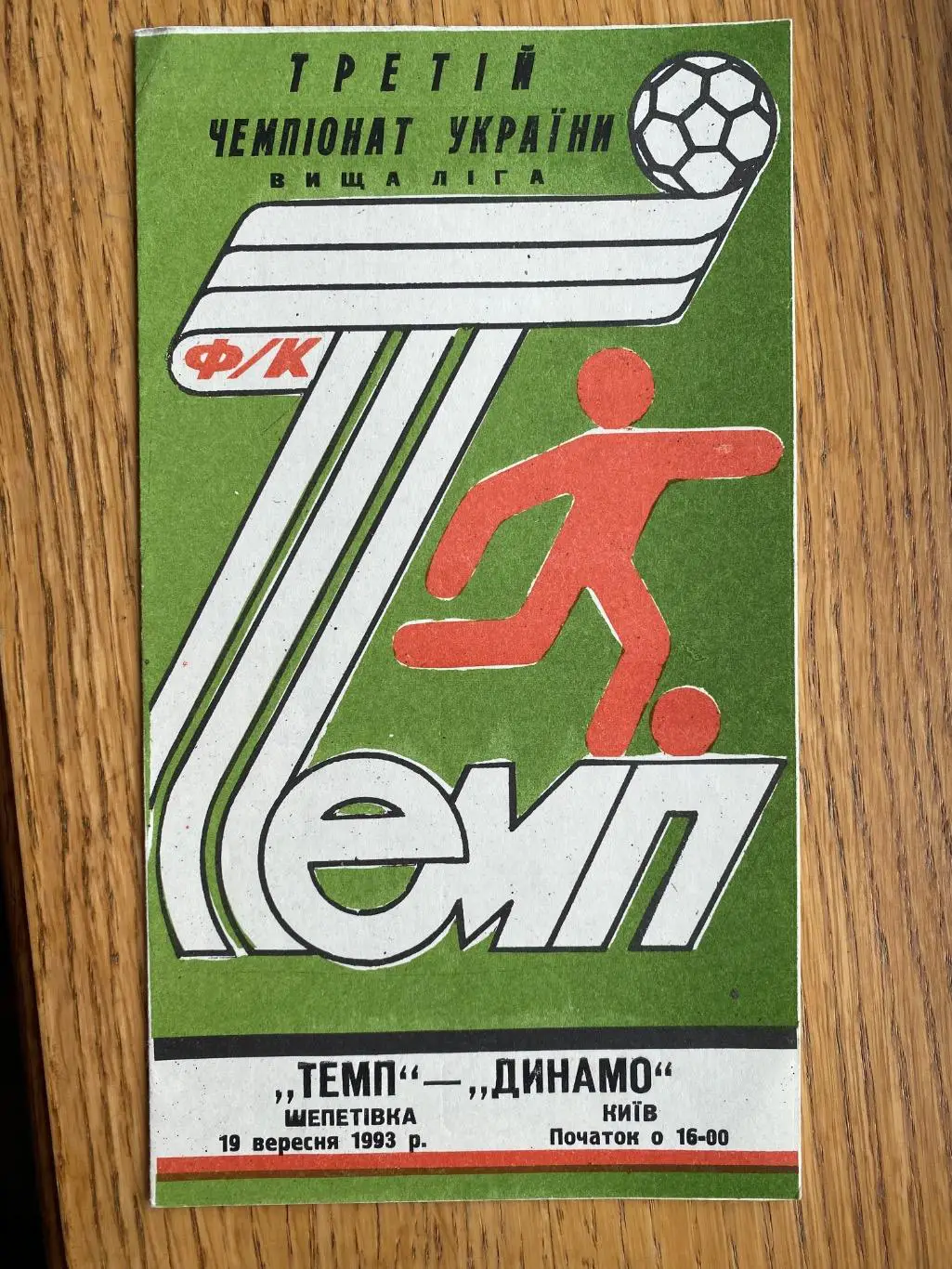 Темп Шепетівка- Динамо Київ.1993.#.м.