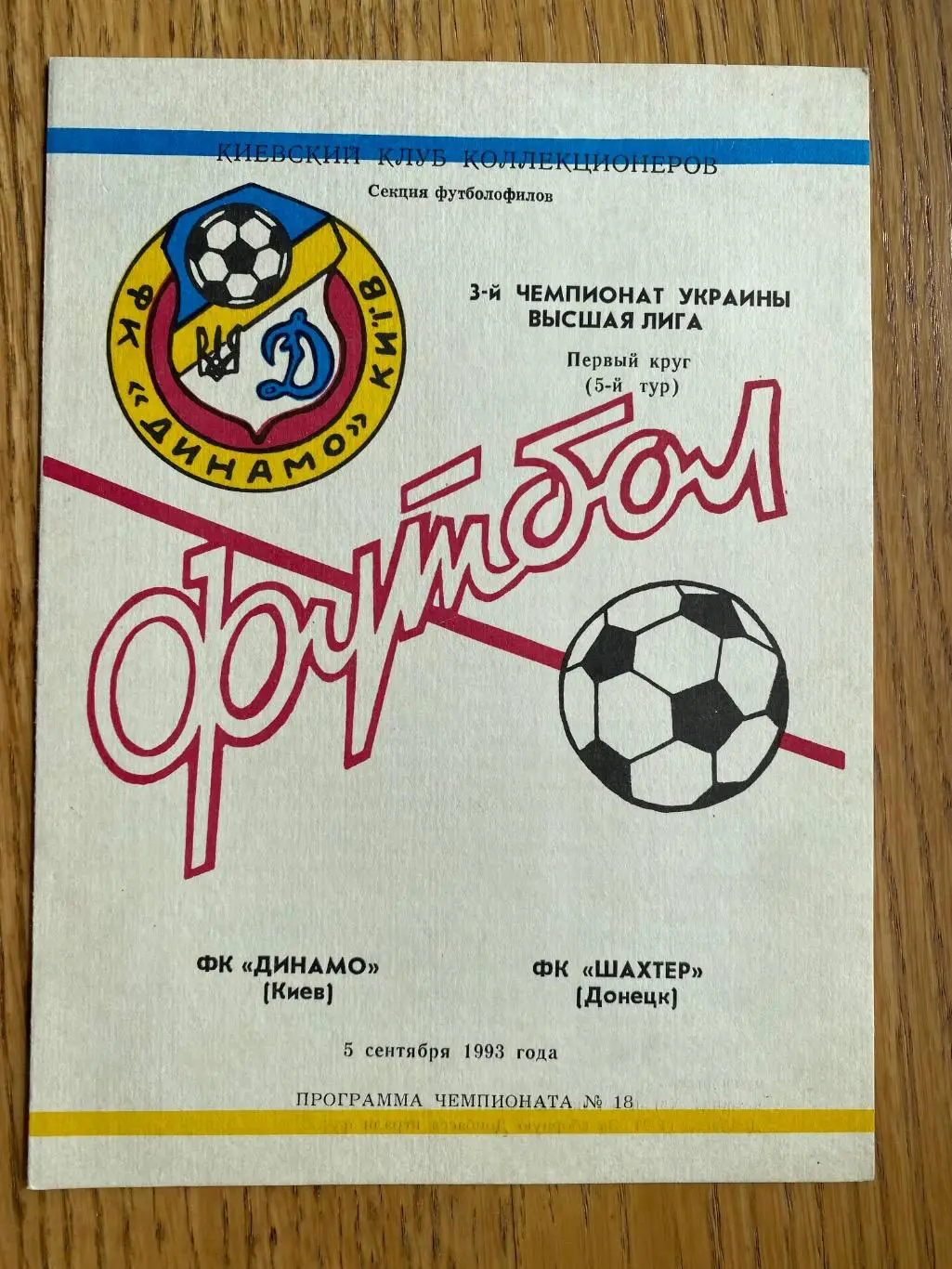 Динамо Київ- шахтар Донецьк. 05.09.1993.#.м.