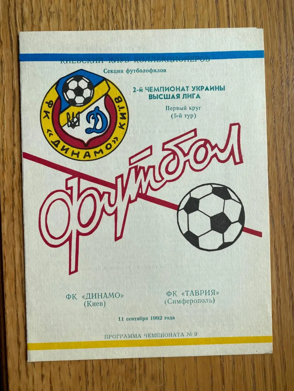 Динамо Київ- Таврія Сімферополь. 11.09.1992.#.м.