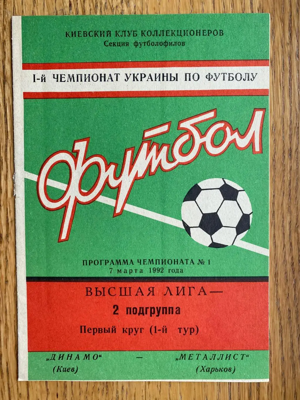 Динамо Київ- металіст Харків. 07.03.1992.#.м.