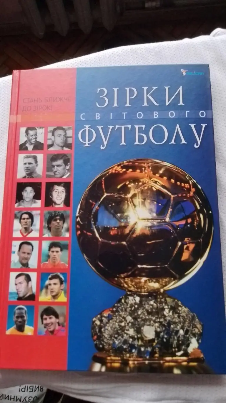 Книга. Зірки світового футболу.к.