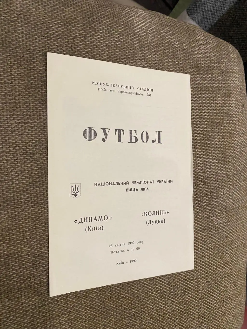 Динамо Київ- Волинь Луцьк. 26.04.1992.#.м.