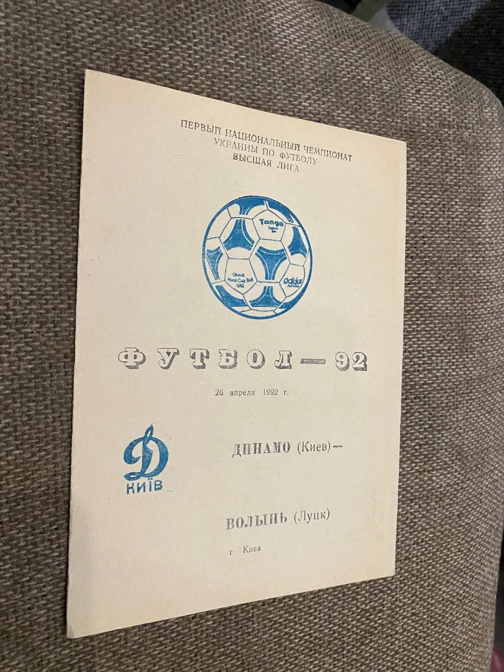 Динамо Київ- Волинь Луцьк. 26.04.1992.#.м.