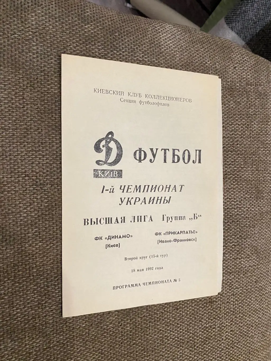 Динамо Київ- Прикарпаття івано Франківськ. 18.05.1992.#.м.