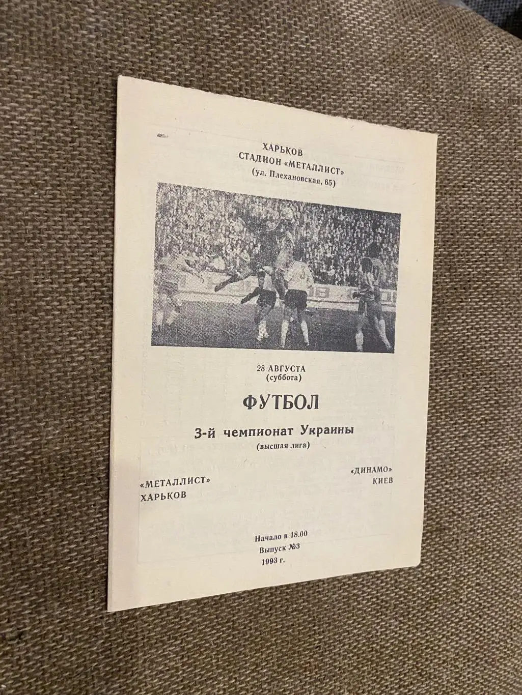 Металіст Харків- Динамо Київ. 28.08.1993.#.м.